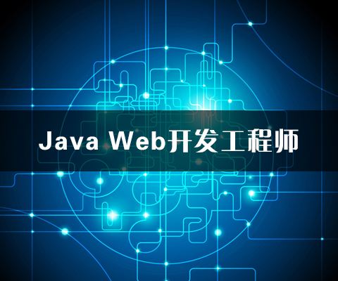 java培訓(xùn) java培訓(xùn)