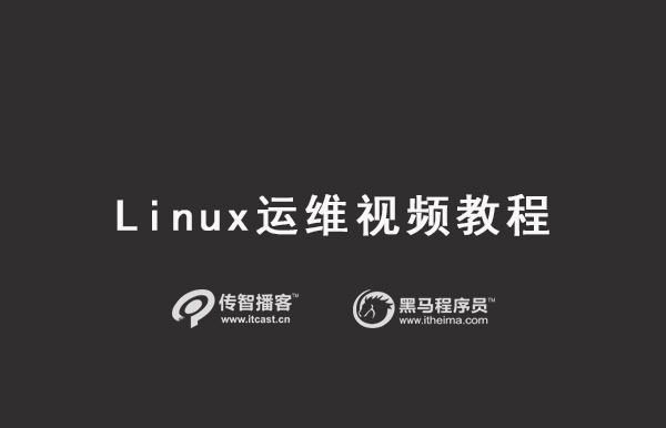 Linux培訓視頻教程
