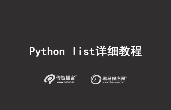 python list教程 python list教程