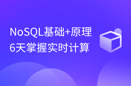 6天掌握NoSQL實時計算基礎