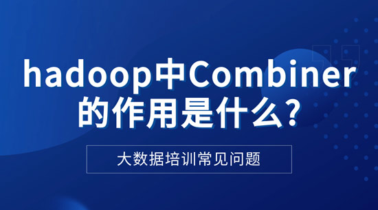 1710293982082_hadoop中Combiner的作用是什么？.jpg